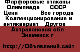 Фарфоровые стаканы “Олимпиада-80“.СССР › Цена ­ 1 000 - Все города Коллекционирование и антиквариат » Другое   . Астраханская обл.,Знаменск г.